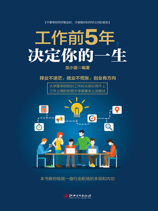 Title details for 工作前5年，决定你的一生 by 龙小语 - Wait list